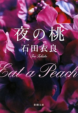 夜の桃 (新潮文庫)