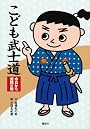 こども武士道　今日から実践の巻