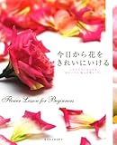 今日から花をきれいにいける Flower Lesson for Beginners
