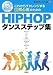 これからチャレンジする超初心者のためのHIPHOPダンスステップ集―図解&DVDでわかる (Let’s HIPHOP!リズムダンス教室)