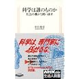 科学は誰のものか<br>平川 秀幸著 <br>日本放送出版協会<br>777円<br>ISBN:9784140883280