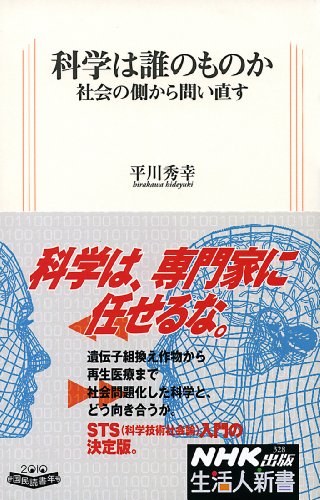 科学は誰のものか―社会の側から問い直す (生活人新書　328)