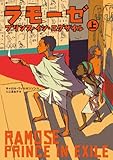 ラモーゼ: プリンス・イン・エグザイル(上)