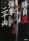 勝負鷹 強奪二千両 (光文社時代小説文庫)