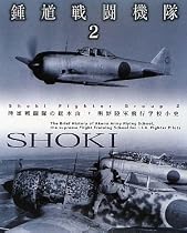 鍾馗戦闘機隊〈2〉陸軍戦闘隊の総本山 明野陸軍飛行学校小史