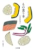 もの食う本 (ちくま文庫)