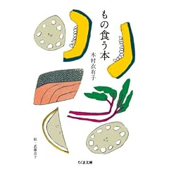 もの食う本 (ちくま文庫)
