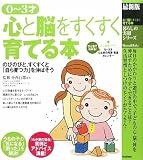 最新版 0~3才 心と脳をすくすく育てる本 (暮らしの実用シリーズ)