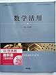 数学活用　文部科学省検定済教科書 高等学校数学科用 （61/啓林館/数活/302）