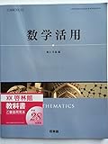 数学活用　文部科学省検定済教科書 高等学校数学科用 （61/啓林館/数活/302）