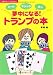 夢中になる!トランプの本―ゲーム・マジック・占い (主婦の友ベストBOOKS)