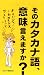 そのカタカナ語、意味言えますか? そのカタカナ語、意味言えますか?