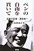 小笠原 信之: ペンの自由を貫いて―伝説の記者・須田禎一