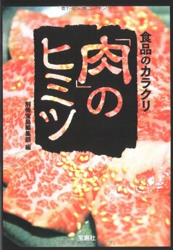 食品のカラクリ 肉のヒミツ (宝島SUGOI文庫)