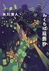 わくらば追慕抄