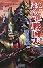 群雄戦国志〈3〉 (歴史群像新書)