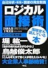 ロジカル面接術 2010基本編