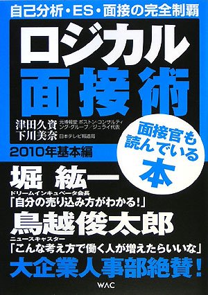 ロジカル面接術 2010基本編