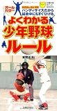 よくわかる少年野球ルール―オールカラー ハンディサイズだから試合中にもすぐひける (主婦の友ポケットBOOKS) 画像