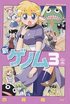 amazon: 古賀亮一 - 新ゲノム (3)