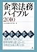 企業法務バイブル〈2010〉