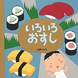 いろいろおすし いろいろおすし