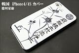 TWT-JAPAN オリジナルデザイン戦国 iPhone4/4S対応ケースついに登場!