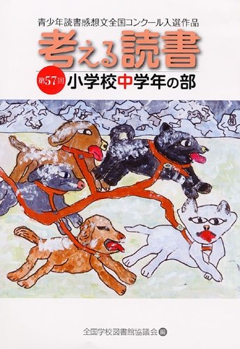 考える読書―第57回青少年読書感想文全国コンクール入選作品 小学校中学年の部のJPEG画像