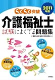 2011年版 らくらく突破 介護福祉士 試験によくでる問題集