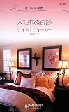 人知れぬ奇跡-恋人には秘密 (ハーレクイン・リクエスト 187)