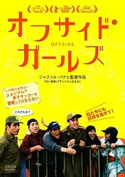 オフサイド・ガールズ [DVD]