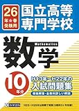 国立高等専門学校数学H13年--H22年の10年分入試問題集平成26年春受験用 (国立高専10ヶ年入試問題集)