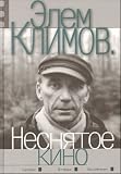 Elem Klimov. Nesniatoe kino (in Russian)