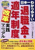 日本一わかりやすい退職金・適年制度改革実践マニュアル/