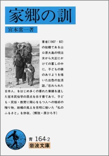 家郷の訓 (岩波文庫 青 164-2)