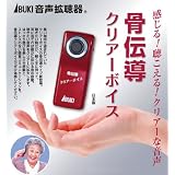 携帯電話のような高感度の骨伝導・集音器（聴覚補助用具）【音声拡声器 Clear Voice(骨伝導クリアーボイス)】 (標準付属：骨伝導イヤホン)