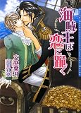 海賊王は恋に跪く (ダリア文庫)