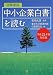 図解要説 中小企業白書を読む〈平成21年度対応版〉