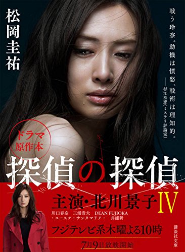 探偵の探偵4 (講談社文庫)