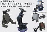 Movaics　PND　ポータブルナビ ゴリラ　TVモニター　PSP DS iPhone4s スマートフォン対応 　ゲル吸盤　車載ホルダー UG2（Amazon特別パック）
