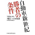 自動車新世紀・勝者の条件