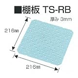 現場環境カイゼン用品：アクトデザインズ：整理整頓用品：オプション 棚板セットTS-RBセット：TS-RBセット
