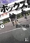 ボックス!(下) (講談社文庫)
