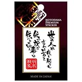 言霊蒔絵シール「坂本龍馬２」ブラック