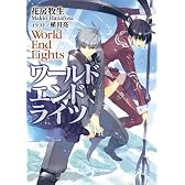 ワールド エンド ライツ (HJ文庫)