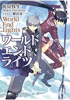ワールドエンドライツ