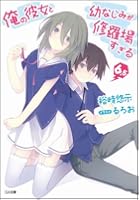 俺の彼女と幼なじみが修羅場すぎる 6.5