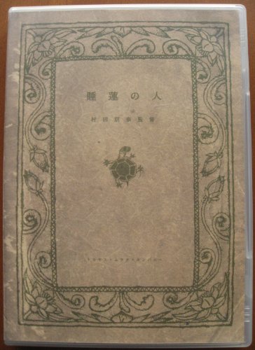睡蓮の人