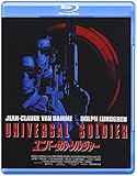 ユニバーサル・ソルジャー [Blu-ray]