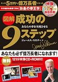 CD-ROM付 図解 成功の9ステップ